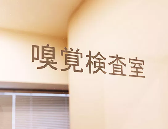 嗅覚障害への専門的な診療